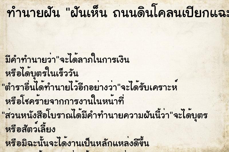 ทำนายฝัน ฝันเห็น ถนนดินโคลนเปียกแฉะ ถนนดินโคลนเปียกแฉะ